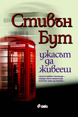 Ужасът да живееш