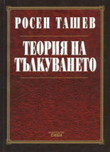 Теория на тълкуването