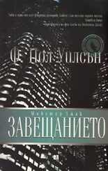 Завещанието