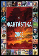 ФантАstika 2008