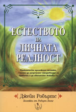 Естеството на личната реалност