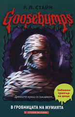 Goosebumps: В гробницата на мумията