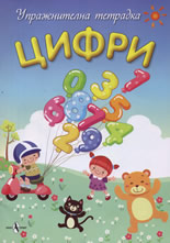 Цифри - упражнителна тетрадка