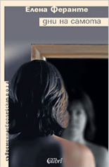 Дни на самота