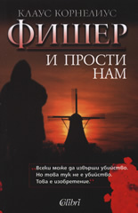 И прости нам