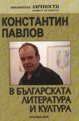 Константин Павлов в българската литература и култура