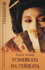 Усмивката на гейшата