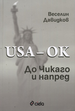 USA - OK! До Чикаго и напред...