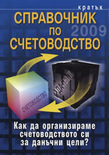 Кратък справочник пo счeтoвoдствo 2009