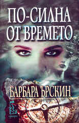 По-силна от времето