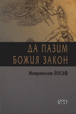 Да пазим Божия закон