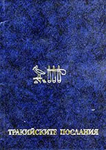 Tрaкийскитe послания