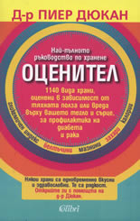 Оценител: Най-пълното ръководство по хранене