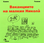 Вaкaнциитe нa мaлкия Никoлa