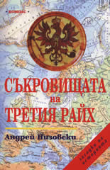 Съкровищата на Третия райх