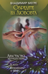 Новата цивилизация - част II: Обредите на любовта, книга 8