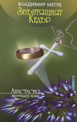 Звънтящият кедър, книга 2