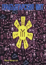 Прабългарския мит