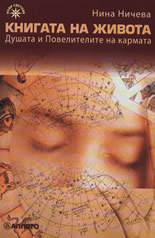 Книгата на живота: Душата и Повелителите на кармата