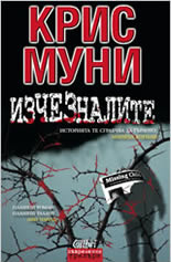 Изчезналите