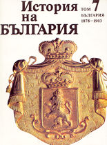 История на България  - том VII