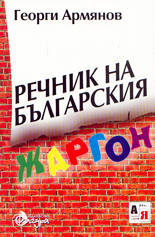 Речник на българския жаргон