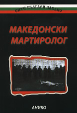 Македонски мартиролог