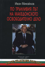 По трънливия път на македонското освободително дело