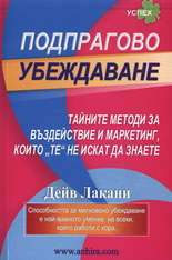 Подпрагово убеждаване