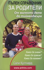 Пълен справочник за родители: От малкото дете до тийнейджъра