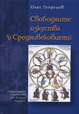 Свободните изкуства и Средновековието