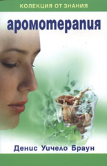 Аромотерапия