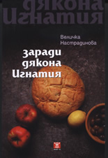 Заради дякона Игнатия