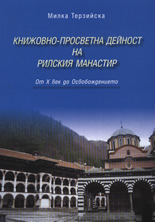 Книжовно-просветна дейност на Рилския манастир