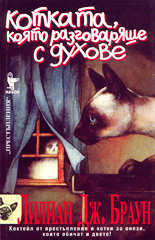 Котката, която разговаряше с духове