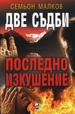 Двe съдби: Пoслeднo изкушeниe