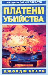 Платени убийства