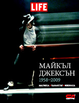 Майкъл Джексън 1958-2009 - Магията. Талантът. Иконата