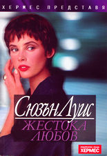 Жестока любов