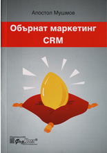Обърнат маркетинг - CRM