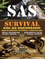SAS Survival: Как да оцеляваме при всякакви условия, навсякъде