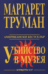 Убийство в музея