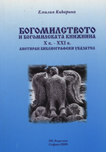 Богомилството и богомилската книжнина X в. - XXI в.