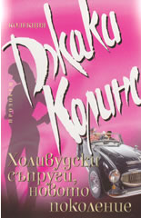 Холивудски съпруги, новото поколение