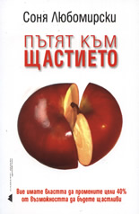 Пътят към щастието