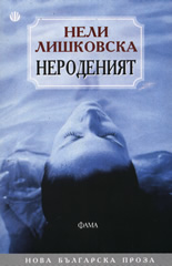 Нероденият