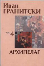 Архипелаг, том 4