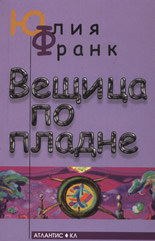 Вещица по пладне