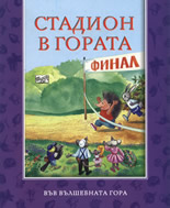 Стадион в гората