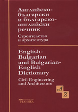 Английско-български и българско-английски речник: Строителство и архитектура